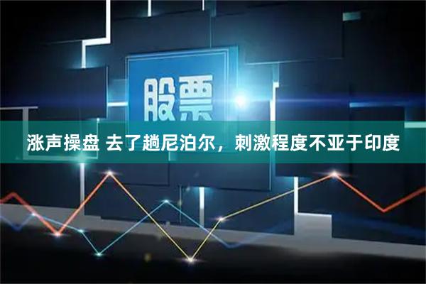 涨声操盘 去了趟尼泊尔，刺激程度不亚于印度